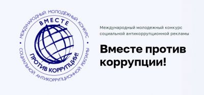 Вместе против коррупции